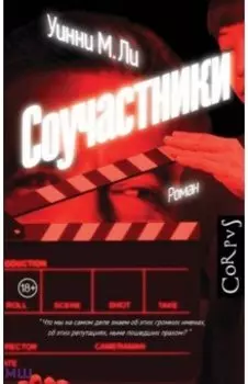 Соучастники