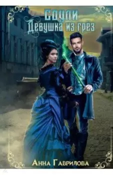 Соули. Девушка из грез. Книга 1