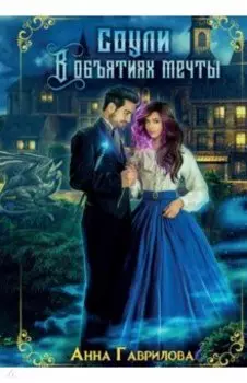 Соули. В объятиях мечты. Книга 2