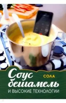 Соус бешамель и высокие технологии