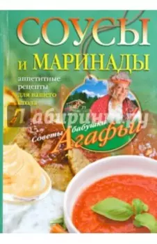 Соусы и маринады. Аппетитные рецепты для вашего стола