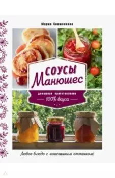 Соусы Манюшес