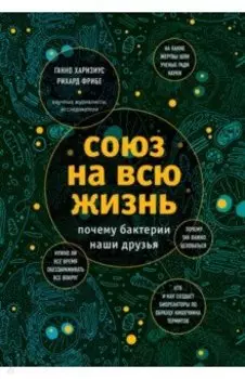 Союз на всю жизнь: почему бактерии наши друзья