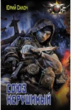 Союз нерушимый