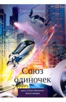 Союз одиночек