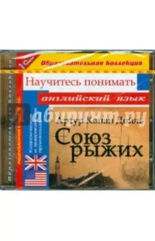 Союз рыжих. Научитесь понимать английский (CDpc)