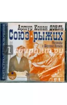 Союз рыжих. Рассказы о Шерлоке Холмсе (CDmp3)