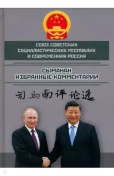 Союз ССР и современная Россия. Избранные комментарии