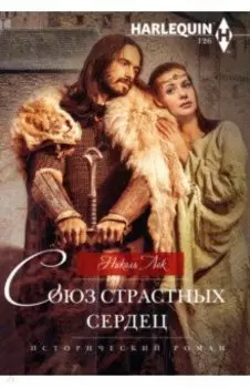 Союз страстных сердец