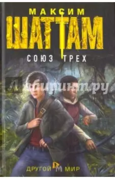 Союз трех