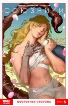 Союзники. Книга 5. Оборотная сторона