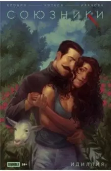 Союзники. Спецвыпуск. Идиллия