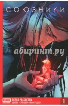 Союзники. Том 1. Перед рассветом