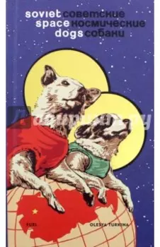 Soviet Space Dogs