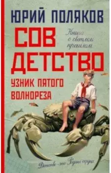 Совдетство. Узник пятого волнореза