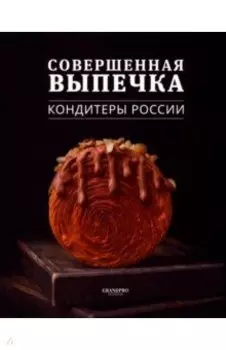 Совершенная выпечка. Кондитеры России