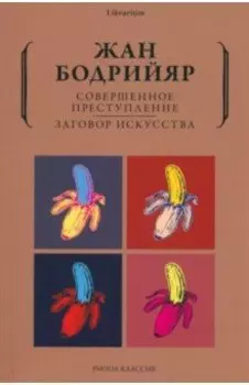 Совершенное преступление. Заговор искусства