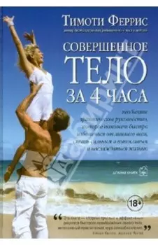 Совершенное тело за 4 часа