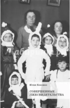 Совершенные лжесвидетельства