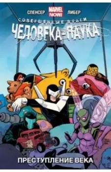 Совершенные враги Человека-Паука. Том 2. Преступление века