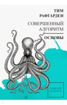 Совершенный алгоритм. Основы