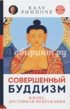 Совершенный буддизм. Жизнь, достойная подражания