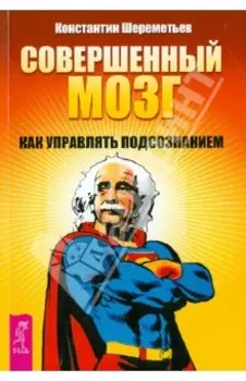 Совершенный мозг. Как управлять подсознанием