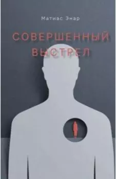 Совершенный выстрел