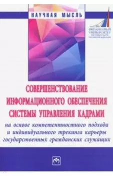 Совершенствование информационного обеспечения системы управления кадрами