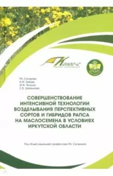 Совершенствование интенсивной технологии возделывания рапса. Монография