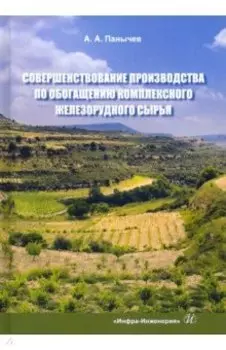 Совершенствование производства по обогащению комплексного железорудного сырья