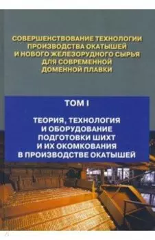 Совершенствование технологии производства окатышей и нового железорудного сырья. В 2-х томах