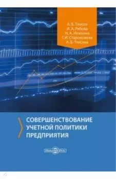 Совершенствование учетной политики предприятия. Монография
