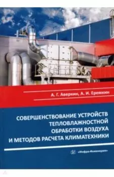 Совершенствование устройств тепловлажностной обработки воздуха и методов расчета климатехники