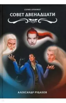 Совет Двенадцати
