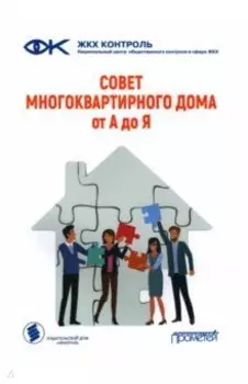 Совет многоквартирного дома. От А до Я. Справочно-методическое пособие