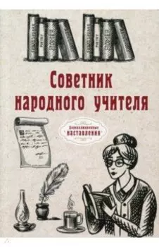Советник народного учителя