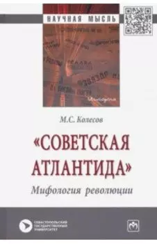 "Советская Атлантида". Мифология революции