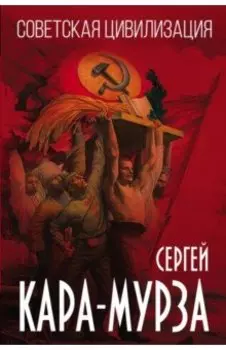 Советская цивилизация