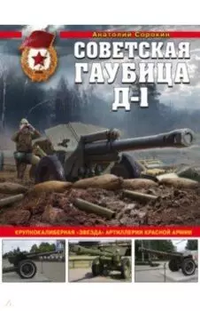 Советская гаубица Д-1. Крупнокалиберная "звезда"