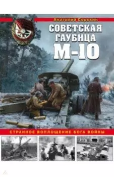 Советская гаубица М-10. Странное воплощение бога войны