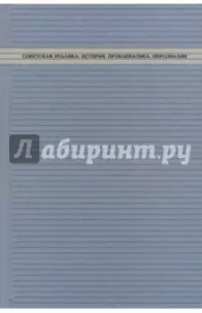 Советская иудаика. История, проблематика, персоналии