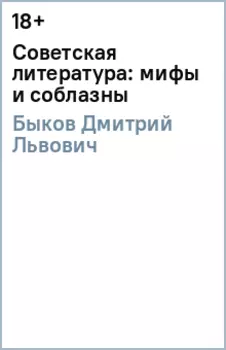 Советская литература: мифы и соблазны
