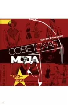 Советская мода. 1917-1991. Иллюстрированный альбом