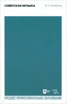 Советская музыка. Учебное пособие