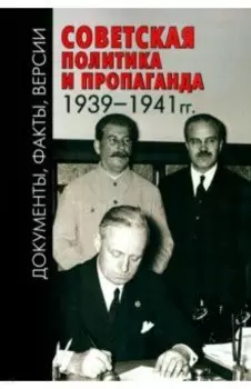 Советская политика и пропаганда 1939-1941 гг.