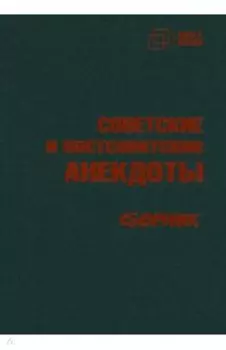 Советские и постсоветские анекдоты