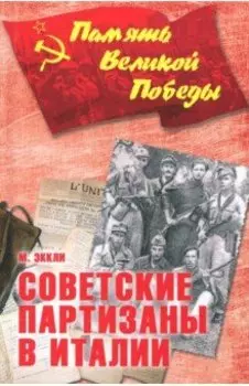 Советские партизаны в Италии