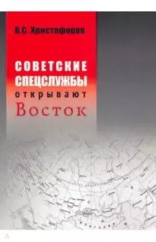 Советские спецслужбы открывают Восток