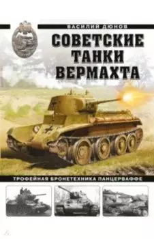Советские танки Вермахта. Трофейная бронетехника Панцерваффе